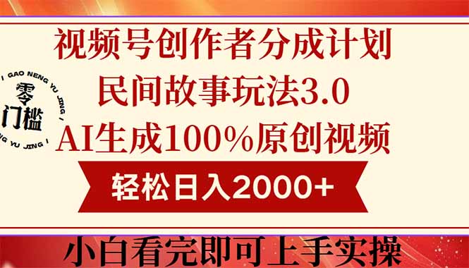 视频号创作者分成民间故事玩法3.0，100%原创视频高收益，轻松日入2000+-迦哆网创社