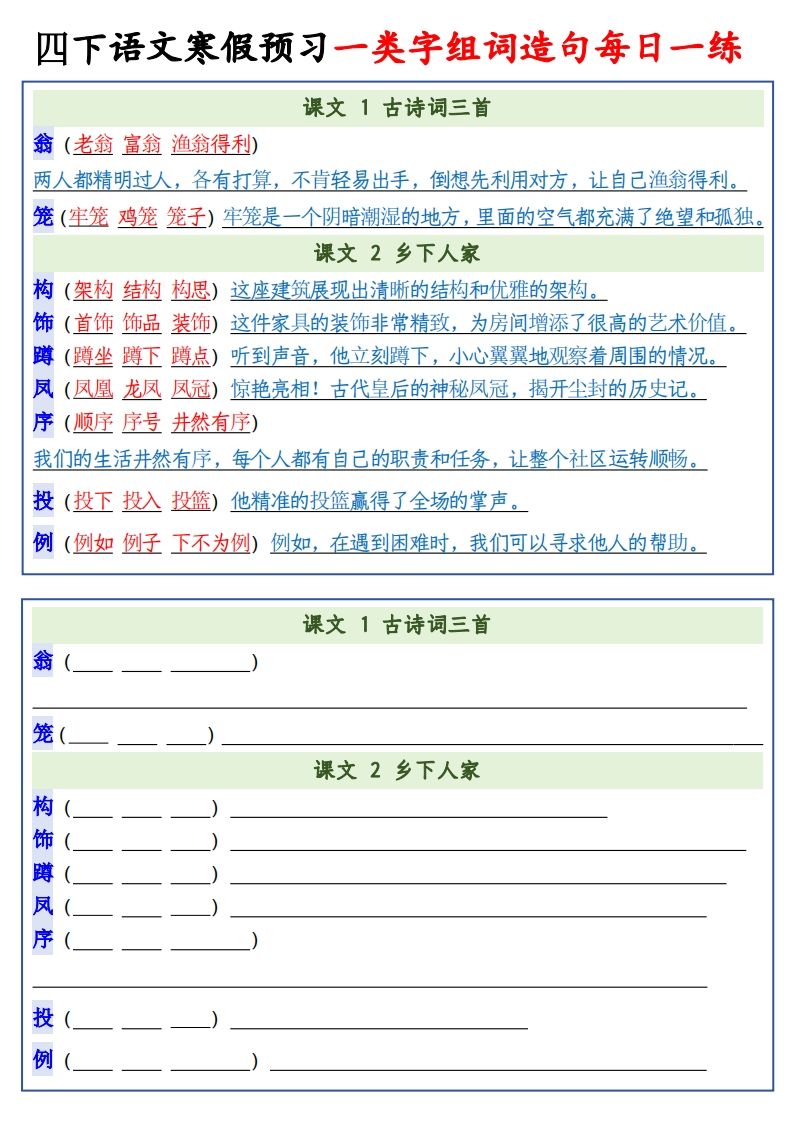 四年级下语文预习一类字组词造句-迦哆网创社