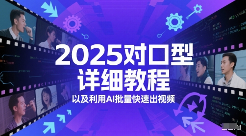 2025对口型详细教程以及利用AI批量快速出视频-迦哆网创社