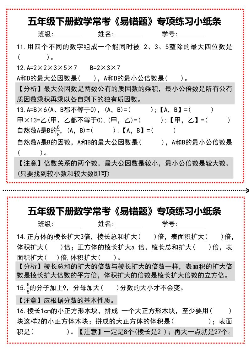 【期末复习每日系列】五年级下册数学常考《易错题》专项练习小纸条-迦哆网创社