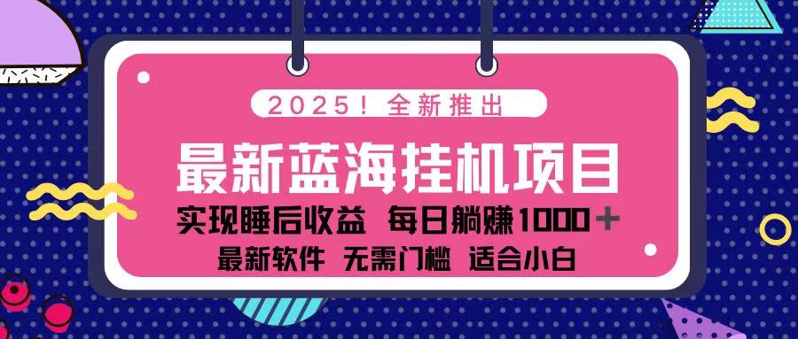 2025最新挂机躺赚项目 一台电脑轻松日入500-迦哆网创社