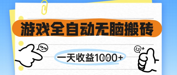 游戏全自动无脑搬砖，一天收益1k+，全自动运行，不需要玩游戏【揭秘】-迦哆网创社