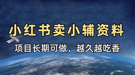 小学教辅资料在小红书这样卖，项目长期稳定收益，越久越吃香-迦哆网创社