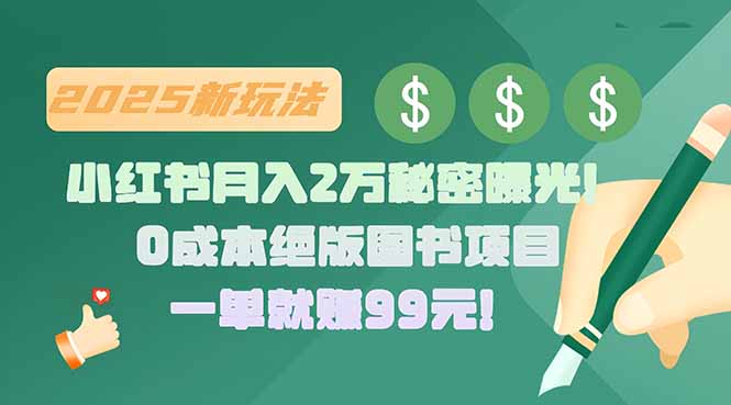小红书月入2万秘密曝光！绝版图书项目，一单就赚99元！-迦哆网创社