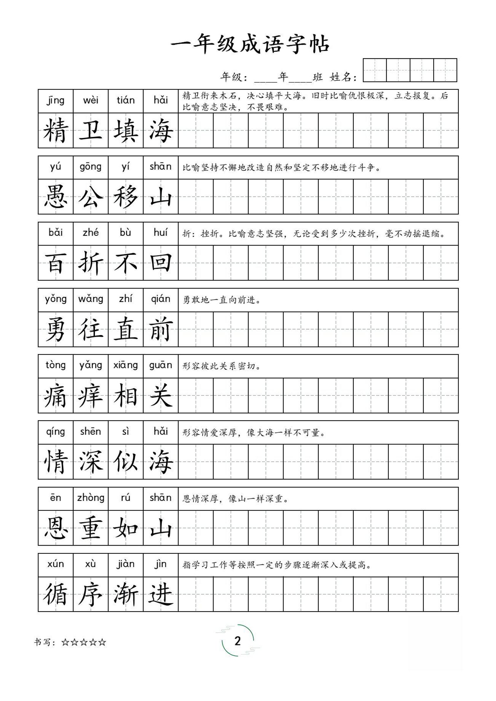 一年级成语字帖-一上语文-迦哆网创社