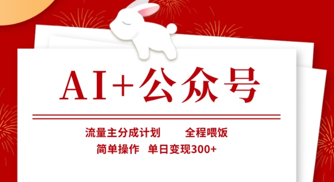 AI+公众号，流量主分成计划，全程喂饭，简单操作，单日变现3张+【揭秘】-迦哆网创社