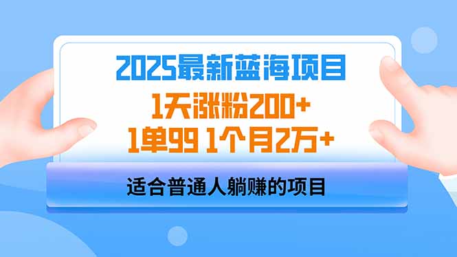 2025蓝海项目 1天涨粉200+ 1单99 1个月2万+-迦哆网创社