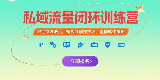 私域流量闭环训练营：IP定位方法论，短视频创作技巧，直播转化策略-迦哆网创社