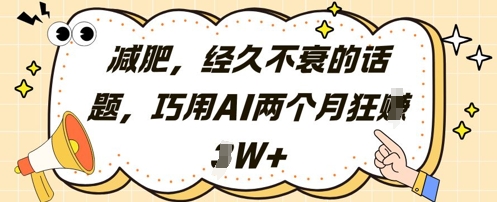 减肥，经久不衰的话题，巧用AI两个月狂挣2W+-迦哆网创社