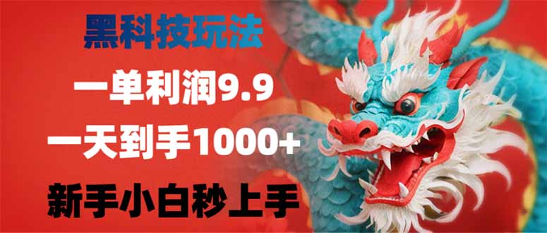 黑科技玩法，一单利润9.9,一天到手1000+，新手小白秒上手-迦哆网创社