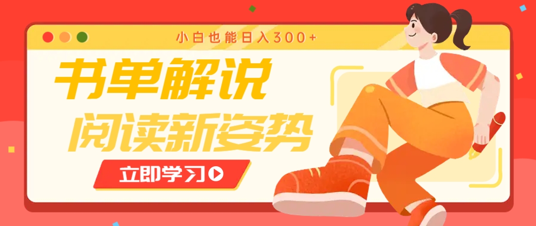 书单解说号最新玩法，快速引流解锁阅读新姿势，小白也能日入300+-迦哆网创社