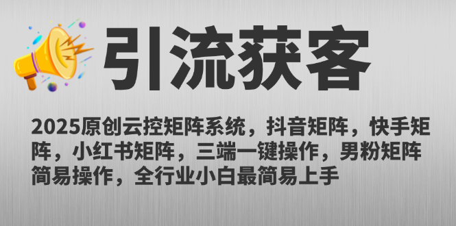 2025原创云控矩阵系统，抖音矩阵，快手矩阵，小红书矩阵，三端一键操…-迦哆网创社