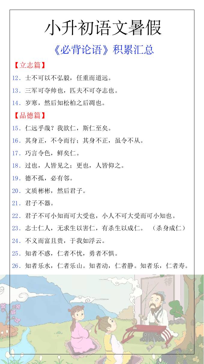 小升初语文暑假知识积累必背论语汇总-小升初语文-迦哆网创社