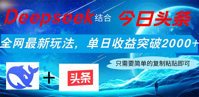 Deepseek结合今日头条，全网最新玩法，单日收益突破2000+，小白轻松上手-迦哆网创社