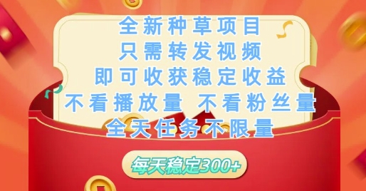 全新种草项目只需转发视频，即可收获稳定收益，不看播放量不看粉丝量，全天任务不限量，每天稳定3张【揭秘】-迦哆网创社