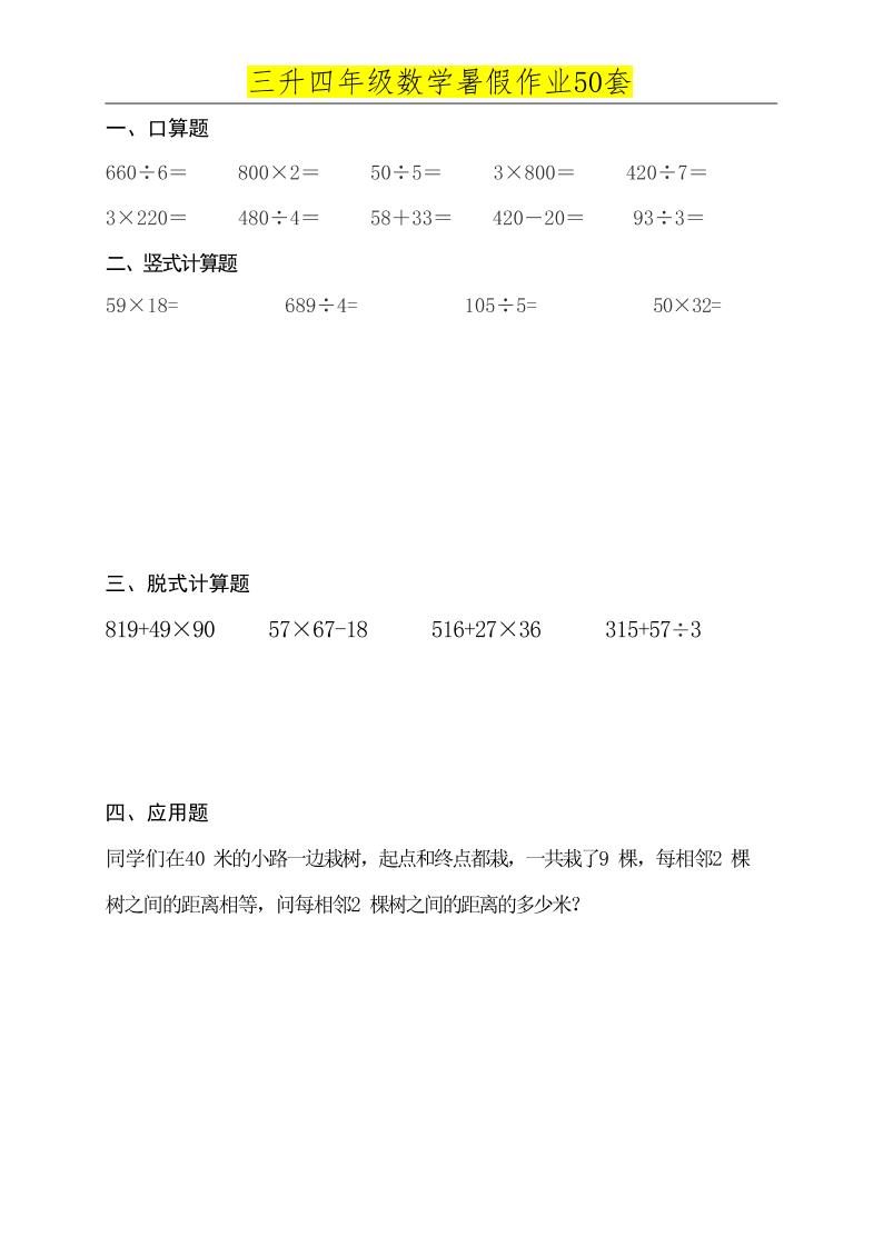 三升四数学必练暑假作业-四上数学-迦哆网创社
