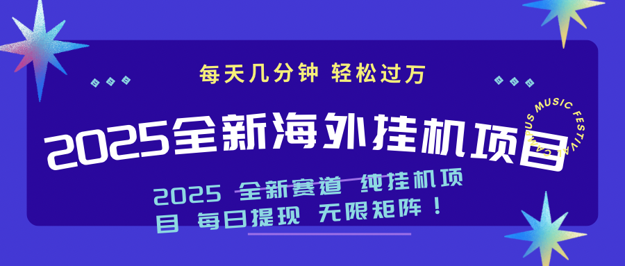 2025最新海外挂机项目：每天几分钟，轻松月入过万-迦哆网创社