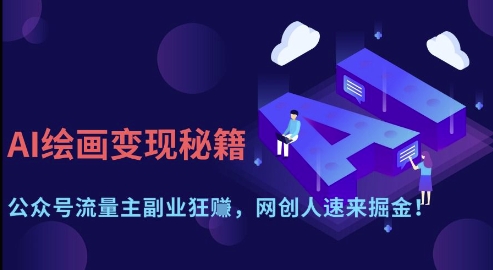AI绘画变现秘籍：公众号流量主副业狂挣，网创人速来掘金【揭秘】-迦哆网创社