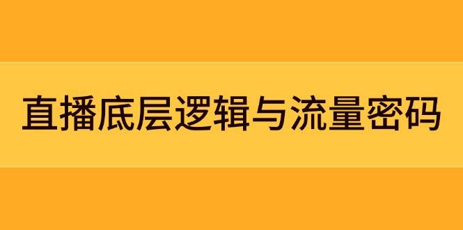 直播底层逻辑与流量密码：定位模型+案例拆解，急速流承接与数据优化全攻略-迦哆网创社