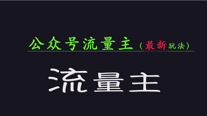 公众号流量全网最新玩法核心，系统讲解各种先进玩法和稳定收益的方法-迦哆网创社