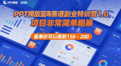 PPT模版蓝海赛道副业特训营1.0，项目非常简单粗暴，客单价可以高到150-200-迦哆网创社
