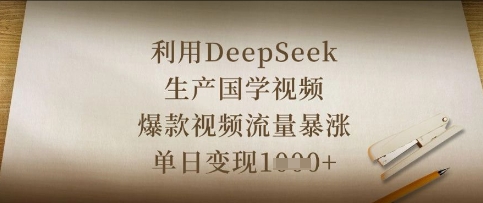 利用DeepSeek生产国学视频，爆款视频流量暴涨，单日变现数张-迦哆网创社