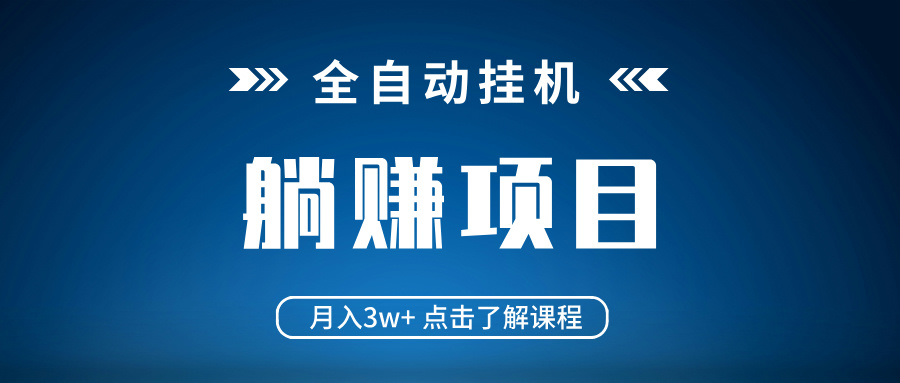 全自动挂机项目 月入3w+ 真正躺平项目 不吃电脑配置 当天见收益-迦哆网创社