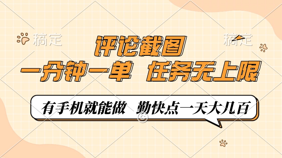 评论截图，一分钟一单，有手机就能做，任务无上限，轻松一天大几百-迦哆网创社