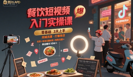 餐饮短视频入门实操课，引爆同城流量，打爆单店-迦哆网创社