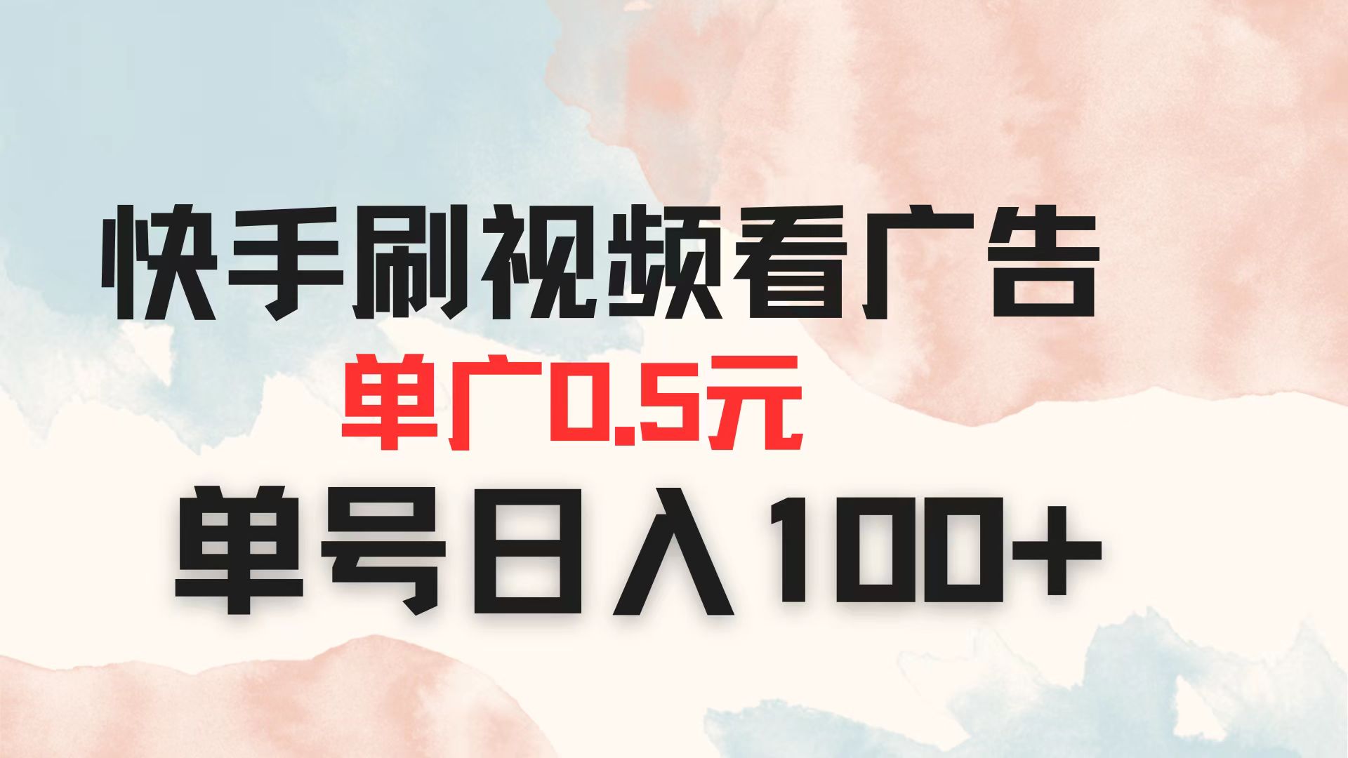 快手刷视频看广告 单广告0.5元 单号日入100+-迦哆网创社