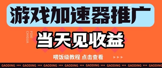 游戏加速器推广项目当天见收益，纯干货喂饭级教程分享-迦哆网创社