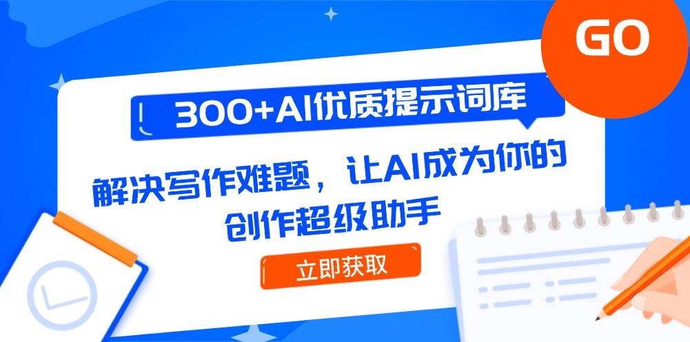 300+AI优质提示词库，解决写作难题，让AI成为你的创作超级助手-迦哆网创社