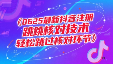 0625最新抖音注册跳核对技术，轻松跳过核对环节-迦哆网创社