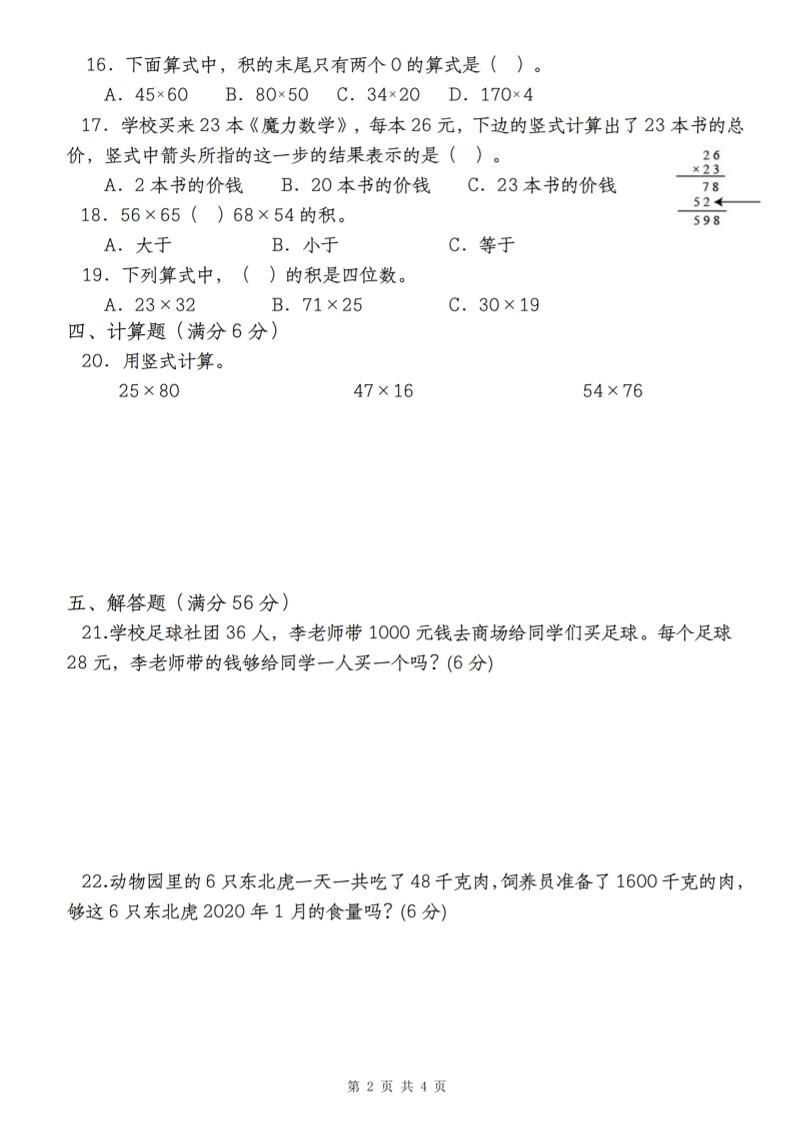 【第四单元测评卷两位数乘两位数】三下数学（人教版）-迦哆网创社