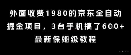 外面收费1980的京东全自动掘金项目，3台手机搞了6张，最新保姆级教程【揭秘】-迦哆网创社