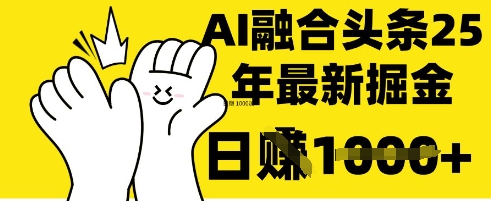 掌握这招：DeepSeek 融合今日头条，一键复制粘贴，日入 1k【揭秘】-迦哆网创社