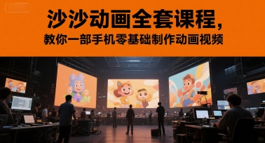 沙沙动画全套课程，教你一部手机零基础制作动画视频-迦哆网创社
