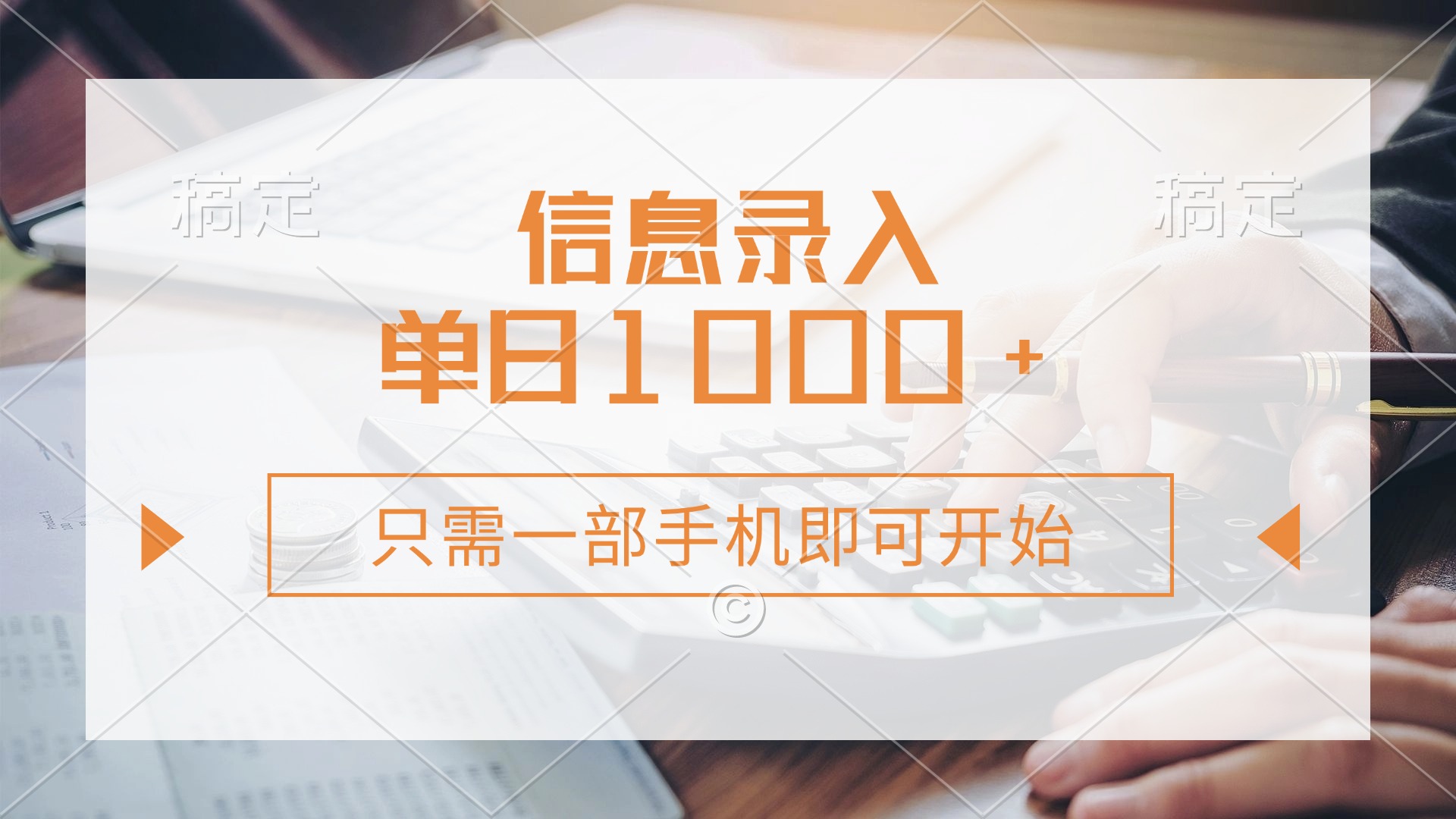 信息录入，几秒钟一单，只需一部手机即可开始，0成本，每天1000+-迦哆网创社