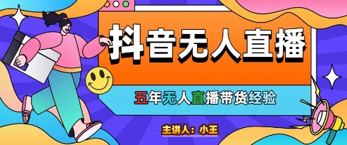 美妆店老板亲测：抖音无人直播自动成交1000单/天【揭秘】-迦哆网创社