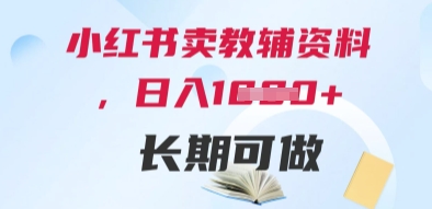小红书卖教辅资料，日入多张，轻松上手 长期可做-迦哆网创社