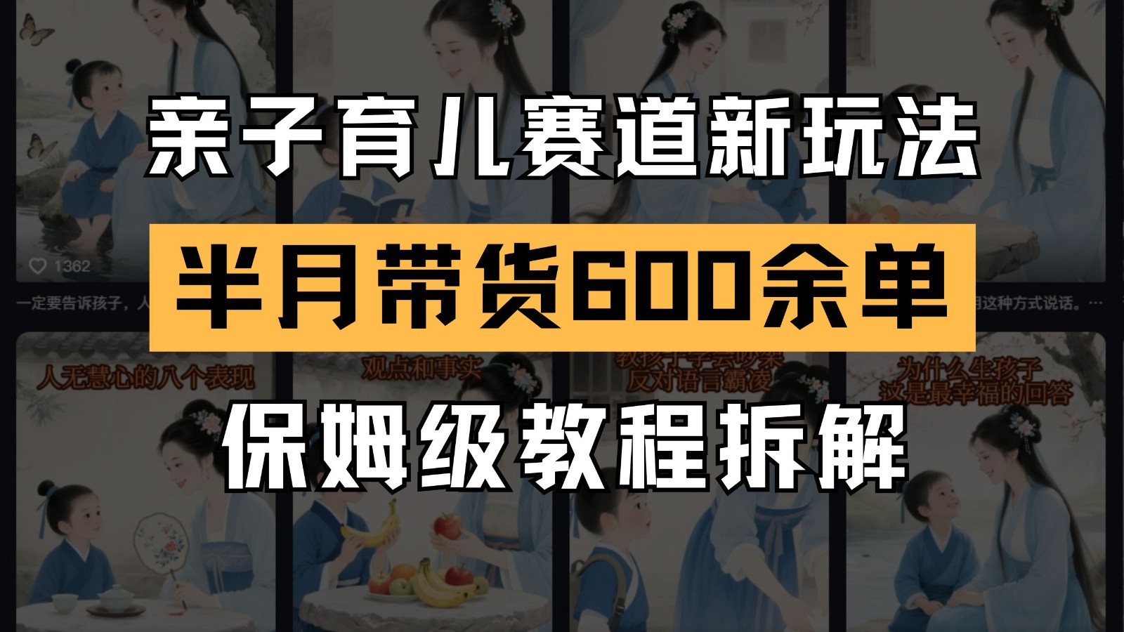 AI亲子育儿赛道新玩法 新号半个月带货600多单 保姆级教程拆解-迦哆网创社
