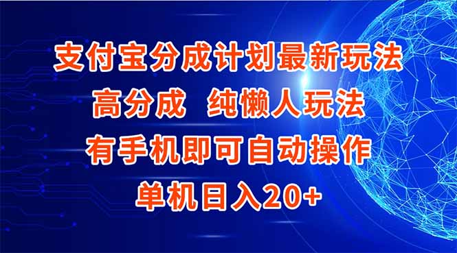 支付宝分成计划最新玩法，高成分 纯懒人玩法，有手机即可操作 单机日入20+-迦哆网创社