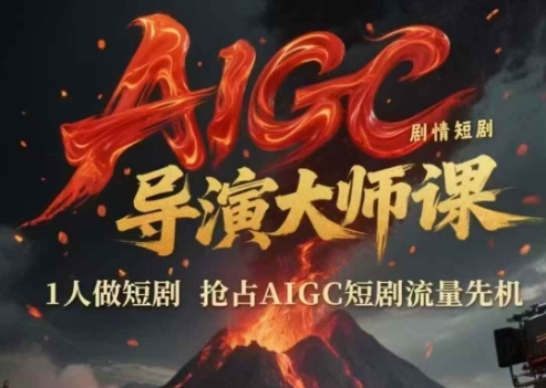 AIGC剧情短剧导演大师课，1人做短剧，抢占AIGC短剧流量先机-迦哆网创社