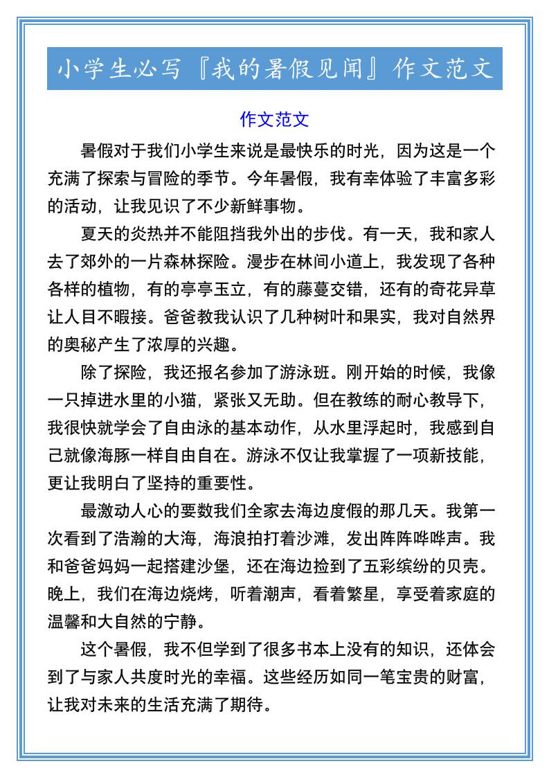 小学生必写『我的暑假见闻』作文范文-小升初语文-迦哆网创社