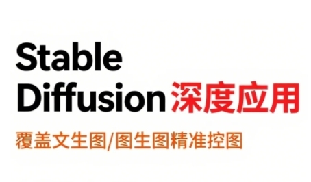 StableDiffusion深度应用，覆盖文生图-图生图精准控图，从文生图到视频全流程，AiGC系列教程-迦哆网创社