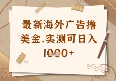最新海外广告联盟挂机撸美金项目，实测可日入多张【揭秘】-迦哆网创社