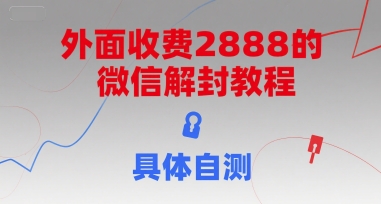 外面收费2888的微信解封教程，具体自测-迦哆网创社