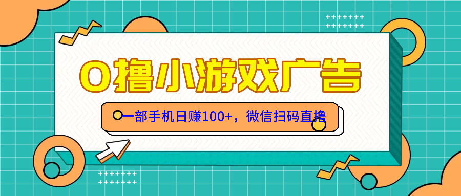 零撸游戏项目，一部手机日赚100元，有手就行！免费送！-迦哆网创社